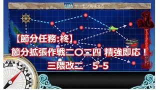 【艦これ】【節分任務柊】節分拡張作戦二〇二四 精強即応！ 三隈改二 55 [upl. by Aneres]