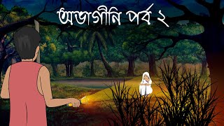 Lash Ghar Abhagini  Bhuter Cartoon  Bengali Horror Cartoon  Bangla Bhuter Golpo  Sonar Ayna [upl. by Pascoe503]