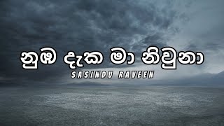 Numba Daka Ma  නුඹ දැක මා නිවුනා   Sasindu Raveen Lyrics [upl. by Ahsratan]