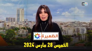 الظهيرة  الخميس 28 مارس 2024 [upl. by Eelrehpotsirhc170]