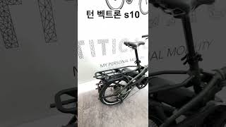 tern vektron s10 너무 이쁘고 성능도 엄청 좋은데 너는 참 가격이 [upl. by Nrubliw377]