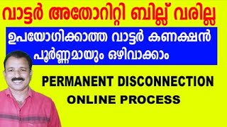 വാട്ടർ കണക്ഷൻ ഒഴിവാക്കാം  kerala water authority permanent disconnection  permanent disconnection [upl. by Ahsitneuq]