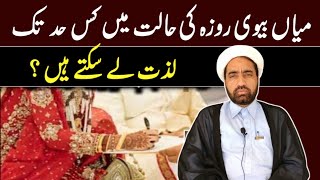 Miyan Biwi Roza Ki Halat Main Kis Had Tak Lazat La Sakata Han  by Allama Fida Hussain [upl. by Tiff]