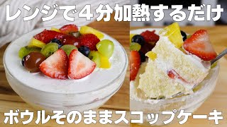 【材料4つ】レンジで4分！ボウルそのままスコップケーキ作り方！  【syun cooking】 [upl. by Graeme]