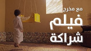 فيلم شراكة  خلف الكواليس [upl. by Aihsoj]