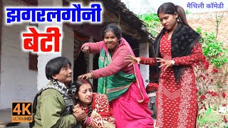 झगरलगौनी बेटी  maithili comedy  hukka loli  khudra comedy  damodra comedy [upl. by Zil]