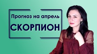 Как напомнят о себе зимние затмения  Прогноз для Скорпиона на апрель 2019 [upl. by Auqinom]