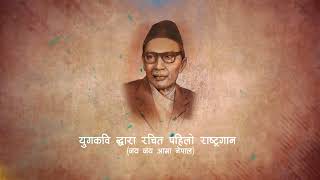 SIDDICHARAN SHRESTHAS FIRST NATIONAL SONG OF NEPAL [upl. by Eiro]