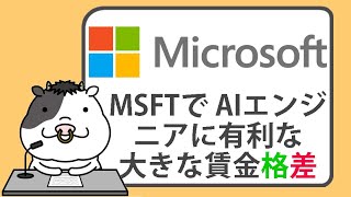 マイクロソフトで、AIエンジニアに有利な大きな賃金格差【20240826】 [upl. by Andre]