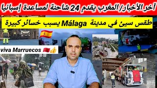 لحظة وصول الشاحنات المغربية لمساعدة إسبانيا  فيضانات قوية في مدينة مالقا Málaga [upl. by Hermina]