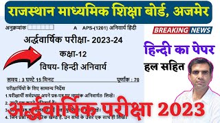 📚 RBSE Class 12 Hindi Aniwarya Ardhavaarshik Pariksha 2023 Ka Paper [upl. by Leahey]