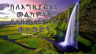 ስለእግዚያብሄር መልካምነት የተዘመሩ ድንቅ መዝሙሮች  Protestant mezmur mezmureyedero mezmure [upl. by Tnaryb]