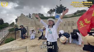 撒迦利亚书十四章的奥秘  2024年以色列之旅 The Mystery of Zechariah 14  2024 Israel Trip [upl. by Maurreen]