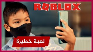 أم تحذر من لعبة خطيرة على هاتف ابنك أو ابنتك 🔴 روبلكس Roblox [upl. by Retnyw145]