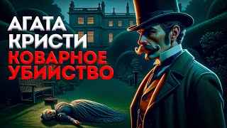 УВЛЕКАТЕЛЬНЫЙ ДЕТЕКТИВ Агата Кристи  КОВАРНОЕ УБИЙСТВО  Аудиокнига Рассказ  Большешальский [upl. by Nylzaj]