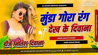 Munda Gora Rang Dekh Ke Diwana Ho Gaya  Hindi Full Dance Dj Remix Song  Dj Nitish Deewana Patailiy [upl. by Eerol449]