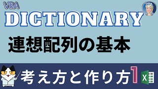 【VBA中級突破編 8回】VBA Dictionary 連想配列1，VBA Dictionary 連想配列ができるとなんかすごい！無限の可能性を引き出す、VBAの連想配列！【VBA中級突破編 8回】 [upl. by Weidar]