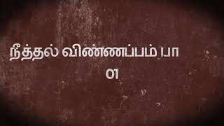 நீத்தல் விண்ணப்பம் பாடல் 01 [upl. by Elnukeda500]