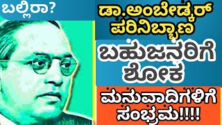 ಬಾಬಾಸಾಹೇಬರ ಪರಿನಿಬ್ಬಾಣ  ಬಹುಜನರಿಗೆ ಶೋಕ ಮನುವಾದಿಗಳಿಗೆ ಸಂಭ್ರಮ [upl. by Annayd]