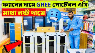 ১ টনের গ্রী ব্রান্ডের পোর্টেবল এসি কিনুন🥶Portable AC Price in BD  Portable Gree AC Price In BD 2024 [upl. by Eizeerb33]