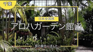 『施設紹介動画』千葉県館山市、アロハガーデン館山 [upl. by Setsero]