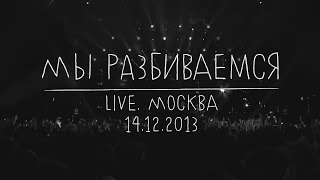 Земфира — Мы разбиваемся LIVE  Москва 14122013 [upl. by Eiggam]