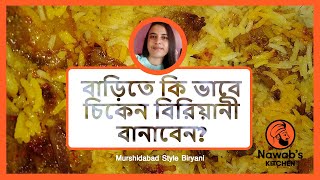 How to make Chicken Biryani  Murshidabad Recipe [upl. by Loginov]