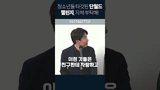 요즘 청소년들 사이에서 난리난 단월드 챌린지가 뭐길래 법적 처벌 가능할까 단월드 소성렬 송범준 업무방해죄 CCTV 챌린지 단월드챌린지 [upl. by Ynehteb]