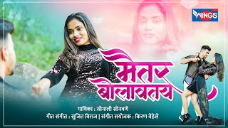 मैतर बोलावतय  Maitar Bolavatay  Romantic Marathi Song  Sonali Sonawane Songs  प्रेमाची गाणी [upl. by Lodie]