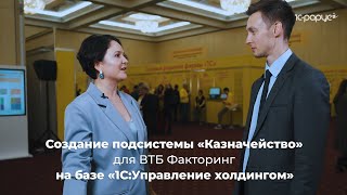 Создание подсистемы «Казначейство» для ВТБ Факторинг на базе «1СУправление холдингом» [upl. by Nered]