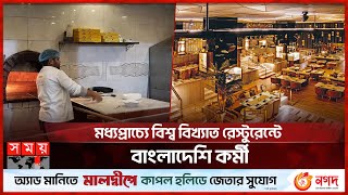 মধ্যপ্রাচ্যে বিশ্ব বিখ্যাত রেস্টুরেন্টে বাংলাদেশি কর্মী  Bangladeshi Migrant Workers in the UAE [upl. by Sauer810]