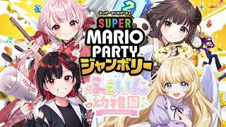 もるのんしばすみで スーパーマリオパーティジャンボリー やるよ🎉〖 ふぇいん幼稚園 〗📛 [upl. by Marni852]