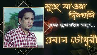 muche jawa dinguli।।গৌরি প্রসন্ন মজুমদার।। হেমন্ত মুখোপাধ্যায়।।probal chowdhury।।tapash chowdhury [upl. by Forrest]