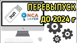 ✅КАК ОБНОВИТЬПЕРЕВЫПУСТИТЬ ЭЦП КЛЮЧ ДО 2024 года с компьютера [upl. by Ashwell]