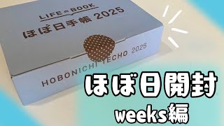 【ほぼ日手帳2025】迷いに迷って買ったほぼ日weeks開封😆✨／使い方紹介／HOBONICHI [upl. by Yrrum]