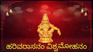 Harivarasanam lyrics in kannada [upl. by Snahc]