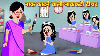 Bhootiya story  नाक काटने वाली नककटी टीचर  Horror stories  Kahani  Cartoon story  Horror story [upl. by Anahsar955]