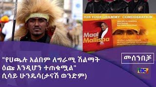 የሀጫሉ አልበም እና ግራሚ በመሰንበቻ ፕሮግራም Fm Addis 971 [upl. by Deonne]