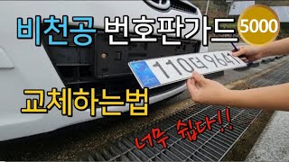 주매니저 DIY 번호판가드를 바꿔보자 번호판 떼는법 자동차 i30 비천공번호판 교체 [upl. by Aneekal]