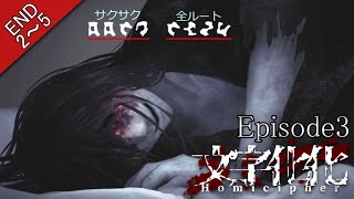 【文字化化：エピソード3】全ルート＆END2～5まで回収済み（一部考察入り） [upl. by Yorgo]