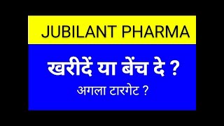 JUBILANT PHARMA SHARE LATEST NEWS TODAYJUBILANT PHARMA SHARE ANALYSISJUBILANT PHARMA SHARE TARGET [upl. by Nangatrad]