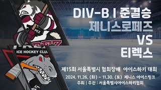 제15회 서울특별시 협회장배 아이스하키대회  7경기  DIVB 준결승  제니스로페즈 vs 티렉스 [upl. by Ydderf]