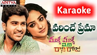 VARINCHE PREMA KARAOKE SONG MALLI MALLI IDHI RANI ROJU [upl. by Caril]