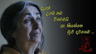 Amma  අම්මා  sinhala wadan  sinhala nisadas  hithata wadina wadann  adara wadan [upl. by Ahsanat]