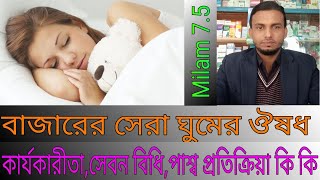 milam 75 tabletঘুমের ভালো ঔষধ। বাজারের সেরা ঘুমের ঔষধ। [upl. by Ednargel]