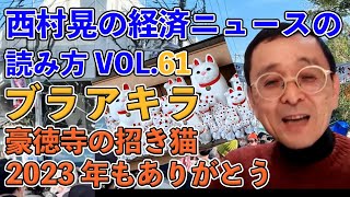 世田谷ﾎﾞﾛ市23年ｷｰﾜｰﾄﾞ振り返りamp24年ｷｰﾜｰﾄﾞ、一→ｺﾛﾅﾘﾊﾞｳﾝﾄﾞ一巡、二→ﾄﾗﾝﾌﾟ2回目、三→ｳ・中東に続く紛争、四→株価4万円、五→パ五輪豪徳寺招き猫ﾀﾓﾘ乗ったねこ電 [upl. by Assiled]