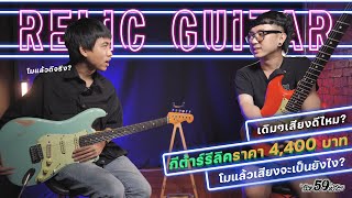 กีต้าร์ Relic Nologo ราคา 4400 แบบเดิมๆ VS แบบโมดิฟาย ลองให้รู้กันไปเลย [upl. by Court]