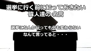 世界の偉人が残した名言 政治の名言集 政治 選挙 名言 [upl. by Adnorat]