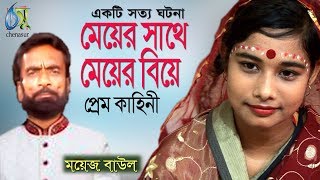 মেয়ের সাথে মেয়ের বিয়া । ময়েজ বাউল । Bangla love story [upl. by Nogaem]