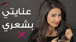 العناية بالشعر  كيف أحافظ على جمال شعري؟ [upl. by Nimsaj]